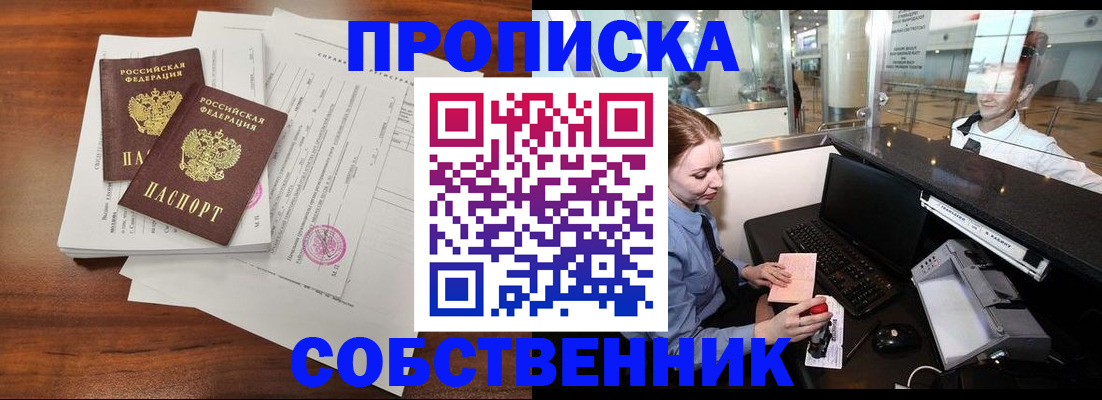 прописка законно в Снежногорске